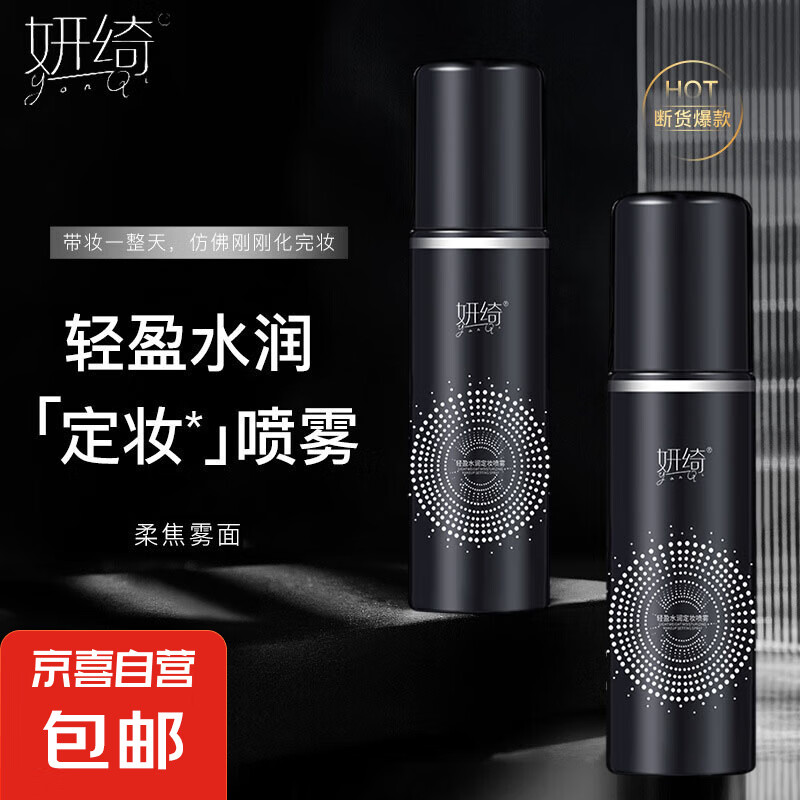 妍绮 定妆喷雾柔焦雾面100ml 3.9元