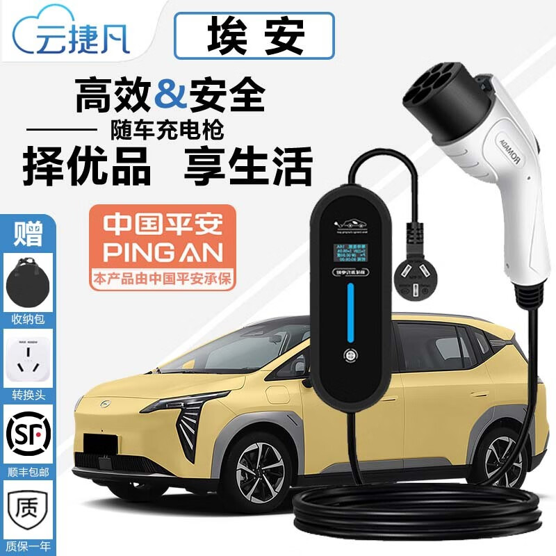 云捷凡 埃安充电枪 3.3KW 8A/16A多功能款10米线 券后368元