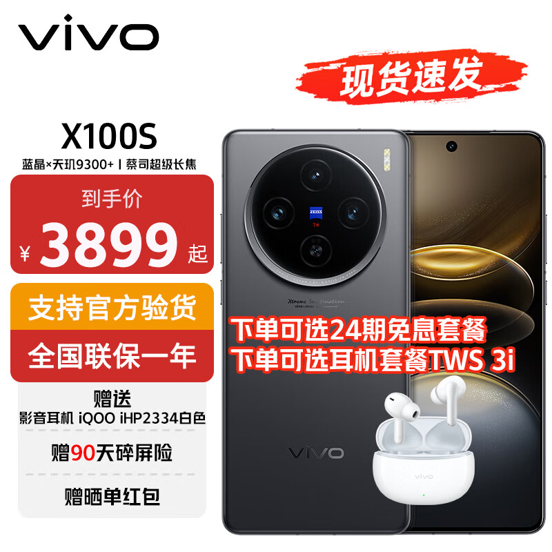 vivo X100s 藍(lán)晶×天璣9300+ 蔡司超級(jí)長(zhǎng)焦 7.8mm超薄直屏 5G 拍照手機(jī) ￥3388.03