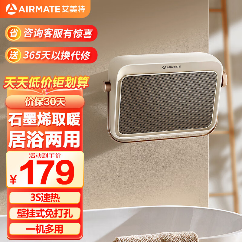 AIRMATE 艾美特 暖風機浴室取暖器家用壁掛式取暖器恒溫節(jié)能浴霸電暖器速熱防水熱風機免打孔 石墨烯速熱 135.2元