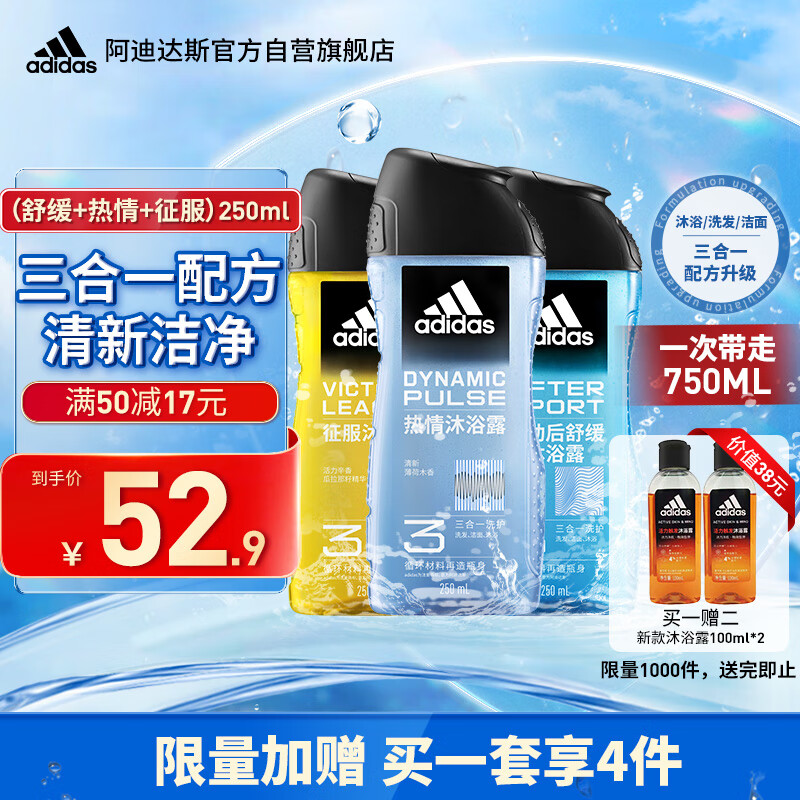 adidas 阿迪達(dá)斯 男士沐浴露洗發(fā)水洗面奶三效合一 （熱情+征服+舒緩）三件套 ￥36.41