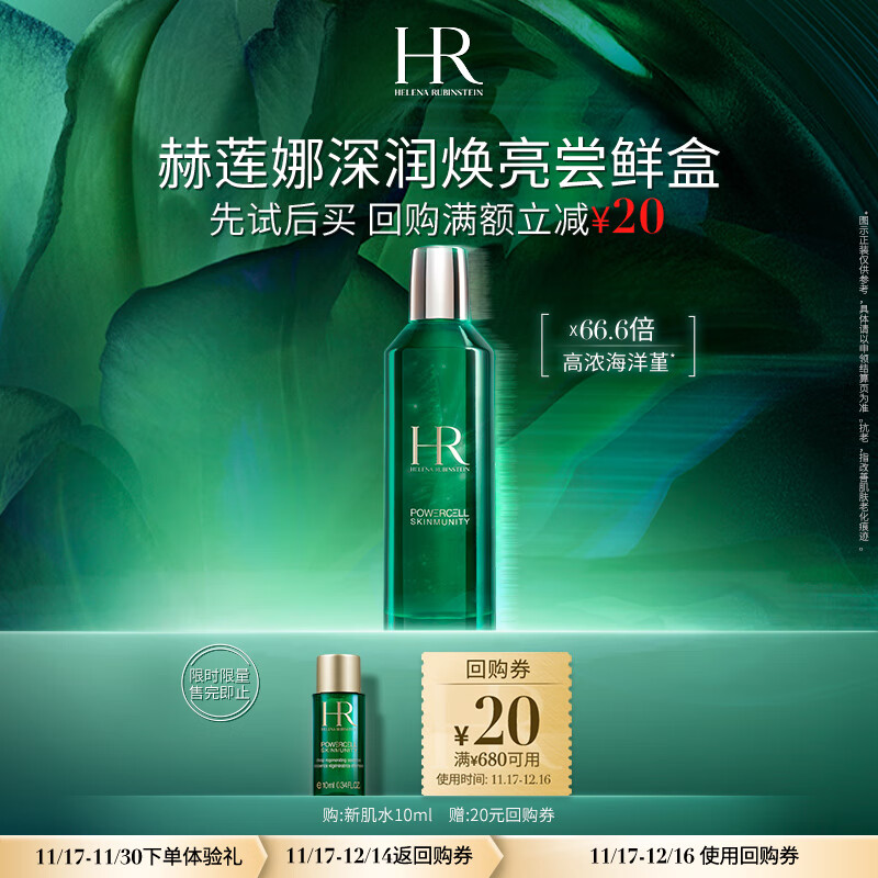 HELENA RUBINSTEIN 赫蓮娜 HR綠寶瓶強韌修護精萃液10ml ￥19.7