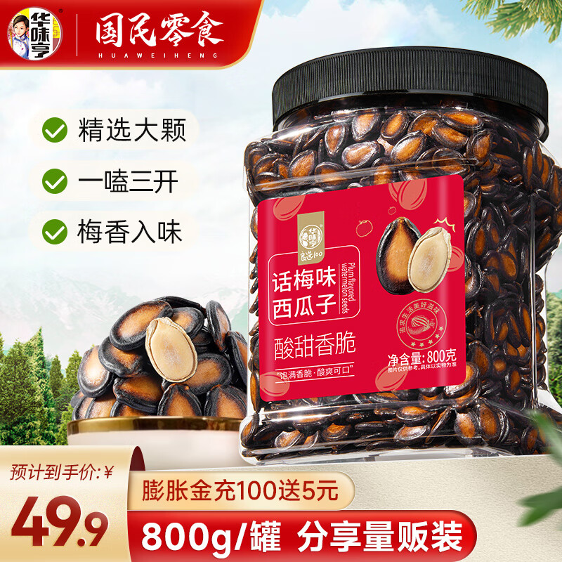 華味亨 話梅味西瓜子800g/罐 堅果炒貨辦公室休閑健康零食量販裝 800g/罐量販裝 24.57元（需買3件，需用券）