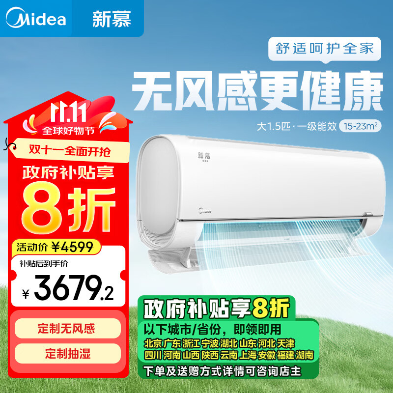 Midea 美的 KFR-35GW/XM1-1 新慕空調 1.5匹 定制無風感 定制抽濕 變頻 券后3616.48元