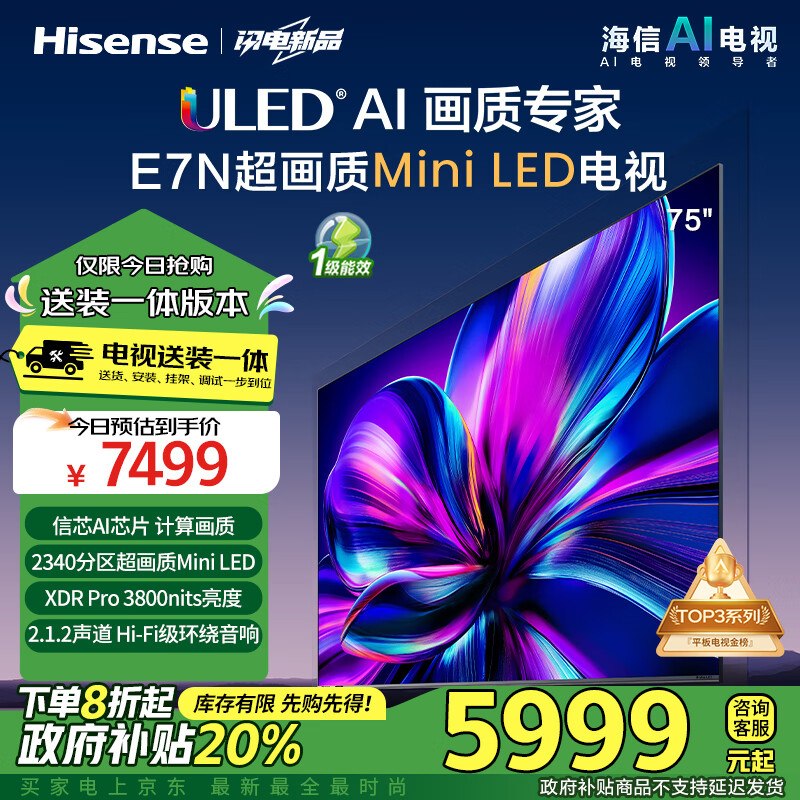 Hisense 海信 電視75E7N 75英寸 ULED超畫質(zhì) 信芯AI芯片 2340分區(qū)Mini LED能效補(bǔ)貼 券后5791.2元