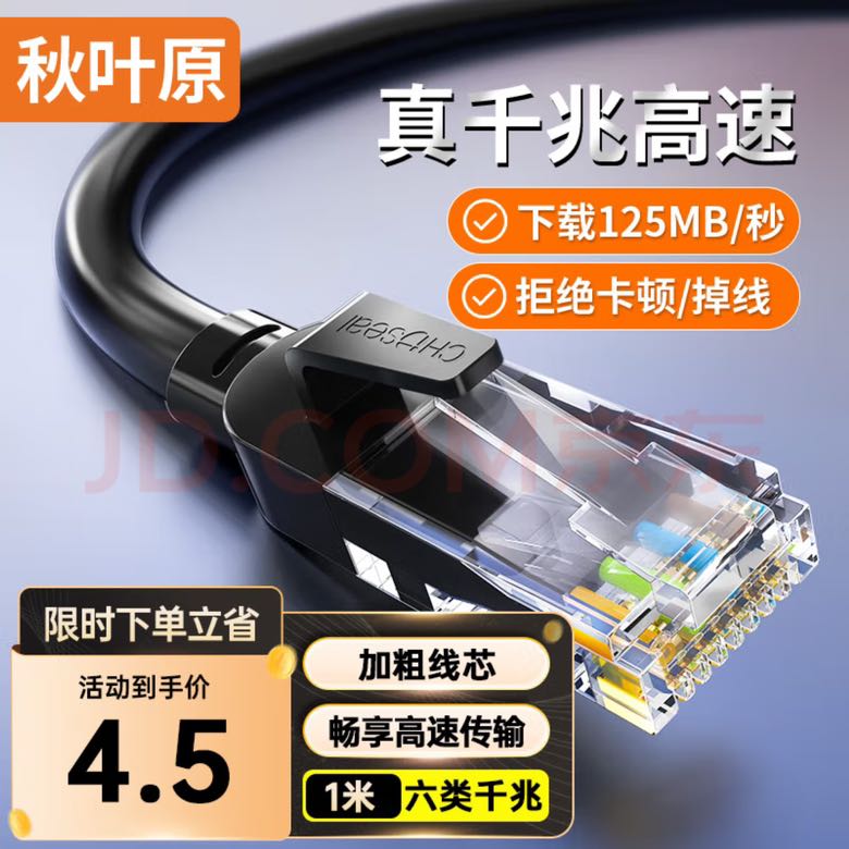 CHOSEAL 秋葉原 QS5062ET1 六類CAT6 千兆網(wǎng)線 1m 黑色 券后2.48元