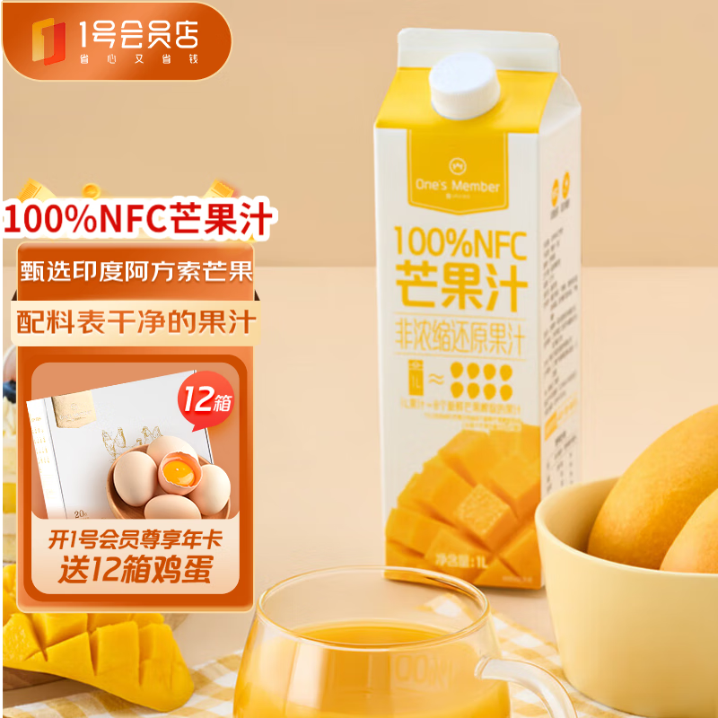 1號(hào)會(huì)員店（One's Member）100%NFC芒果汁 nfc純果汁飲料鮮果壓榨 1L印度阿方索芒果 12.9元