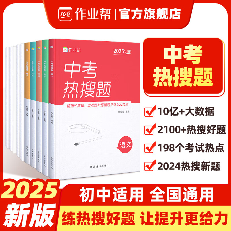 2025版中考熱搜題 作業(yè)幫大數(shù)據(jù)熱搜題語數(shù)英物理化學(xué)必刷復(fù)習(xí)題 券后15.8元