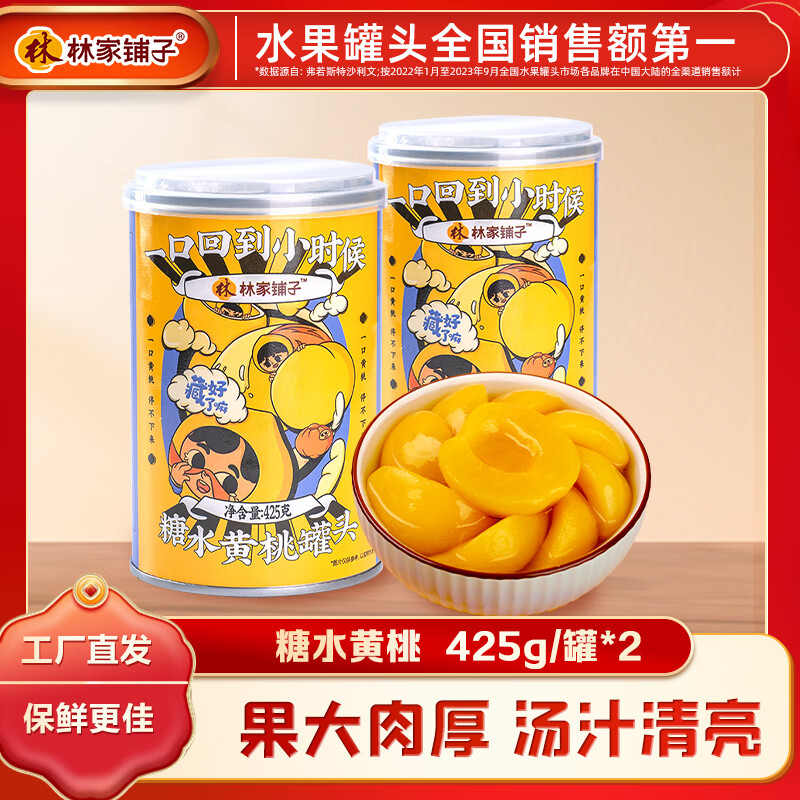 林家铺子 黄桃罐头425g 品牌爆款 居家零食 425g*2罐 券后9.9元