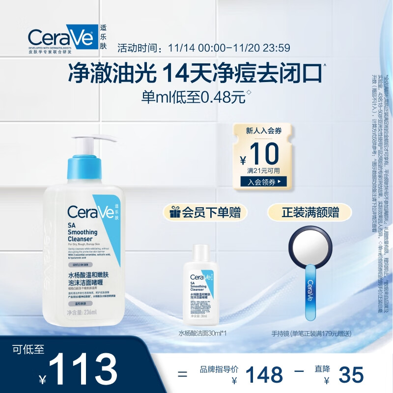 京东PLUS：CeraVe 适乐肤 水杨酸嫩肤洁面啫喱 236ml（赠 洁面30ml） 106.87元