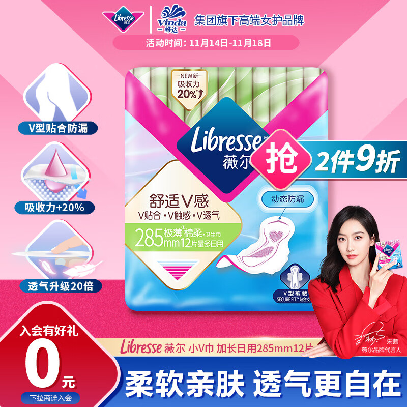 薇爾 Libresse 衛(wèi)生巾姨媽巾 日用衛(wèi)生巾V感系列285mm*12 動(dòng)態(tài)貼合 透氣棉柔舒適 ￥11.92