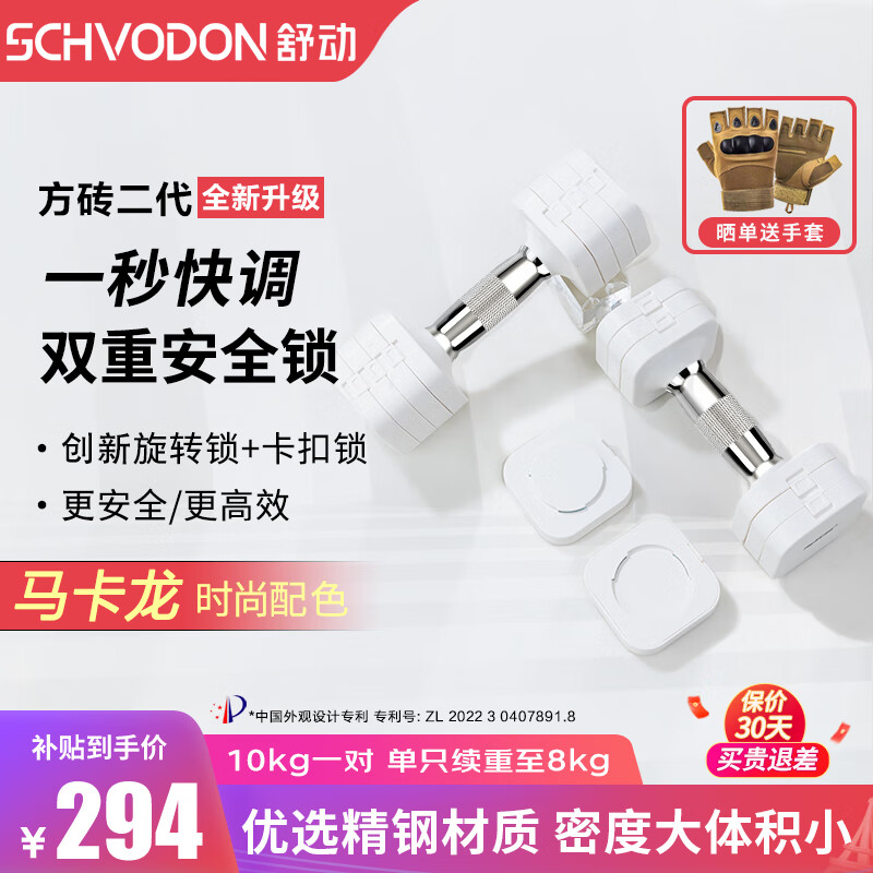 Schvodon 舒动 方砖二代 纯钢快调哑铃 椰白色 5kg*2只 ￥292.53