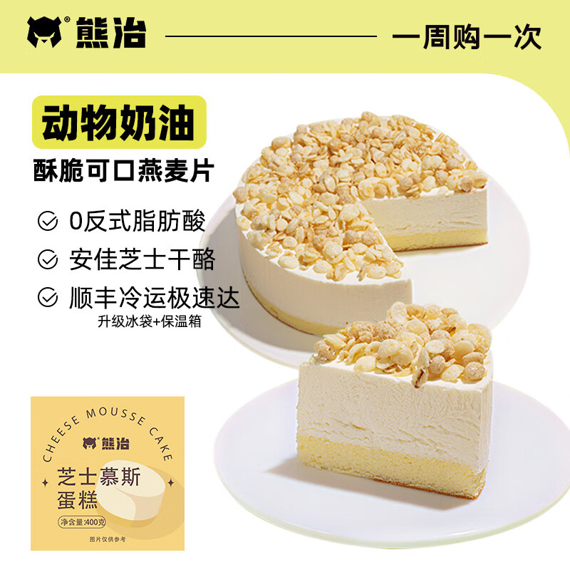 今日必買：熊治 芝士慕斯蛋糕400g*1盒 19.7元（需買2件，需用券）