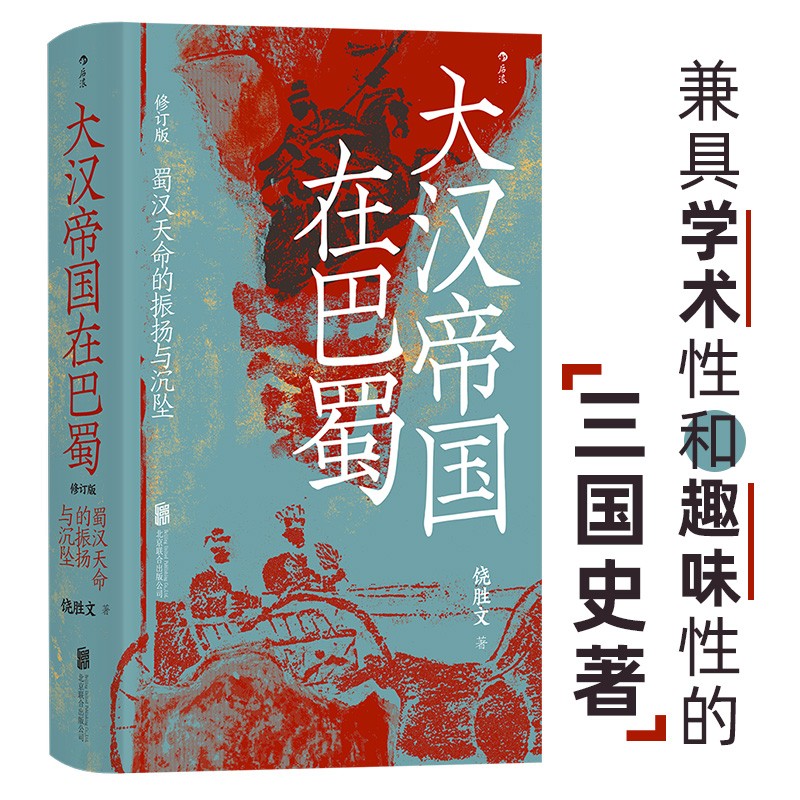 《大汉帝国在巴蜀》 ￥28.8