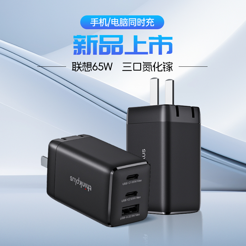 消費(fèi)券補(bǔ)貼、PLUS會(huì)員：thinkplus 65W氮化鎵充電器套裝 68.46元（雙重優(yōu)惠）