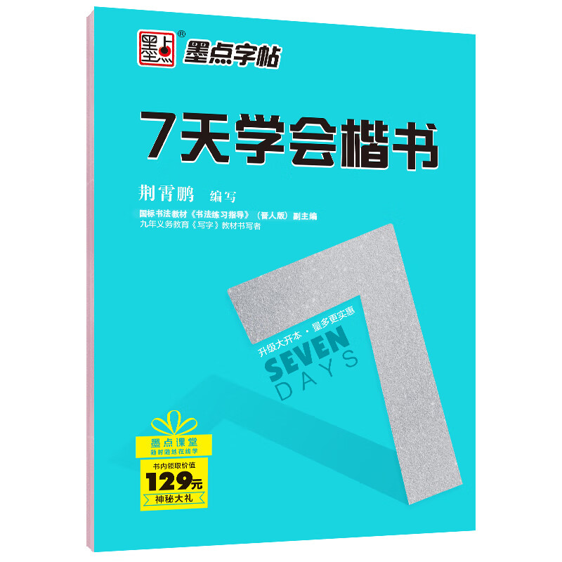 《描紅字帖：7天學(xué)會(huì)楷書》 ￥7.9