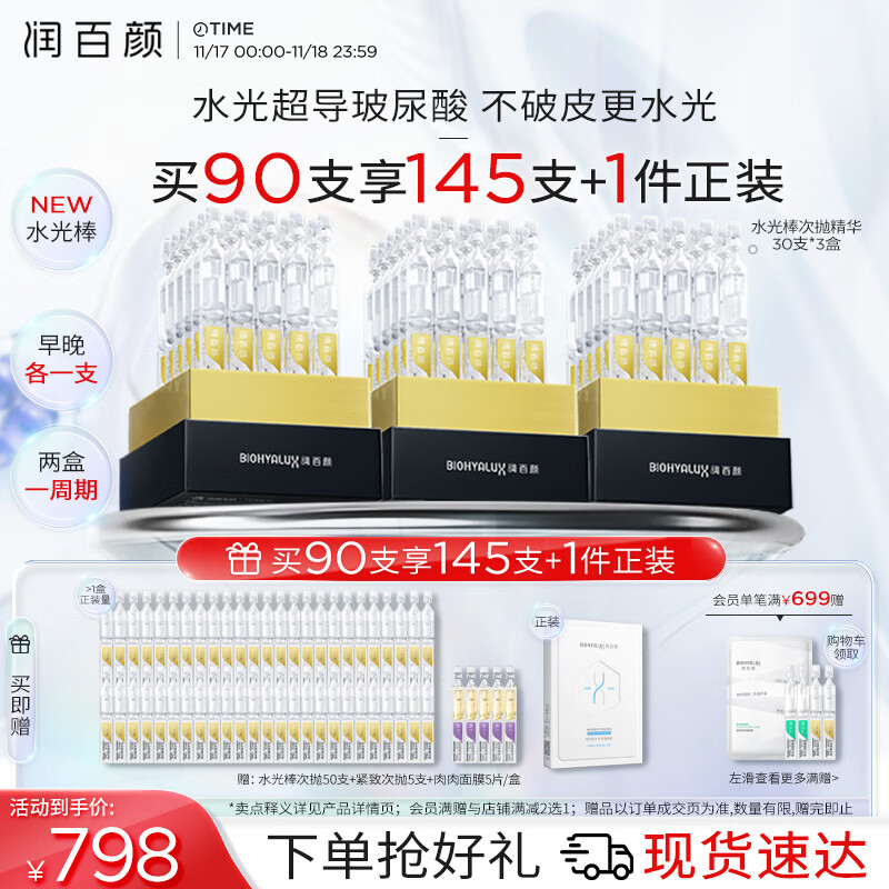 BIOHYALUX 潤百顏 水光棒嘭彈次拋精華液 1.3ml*90支(贈:水光棒次拋50支+緊致次拋5支+肉肉面膜5片/盒) ￥623.54