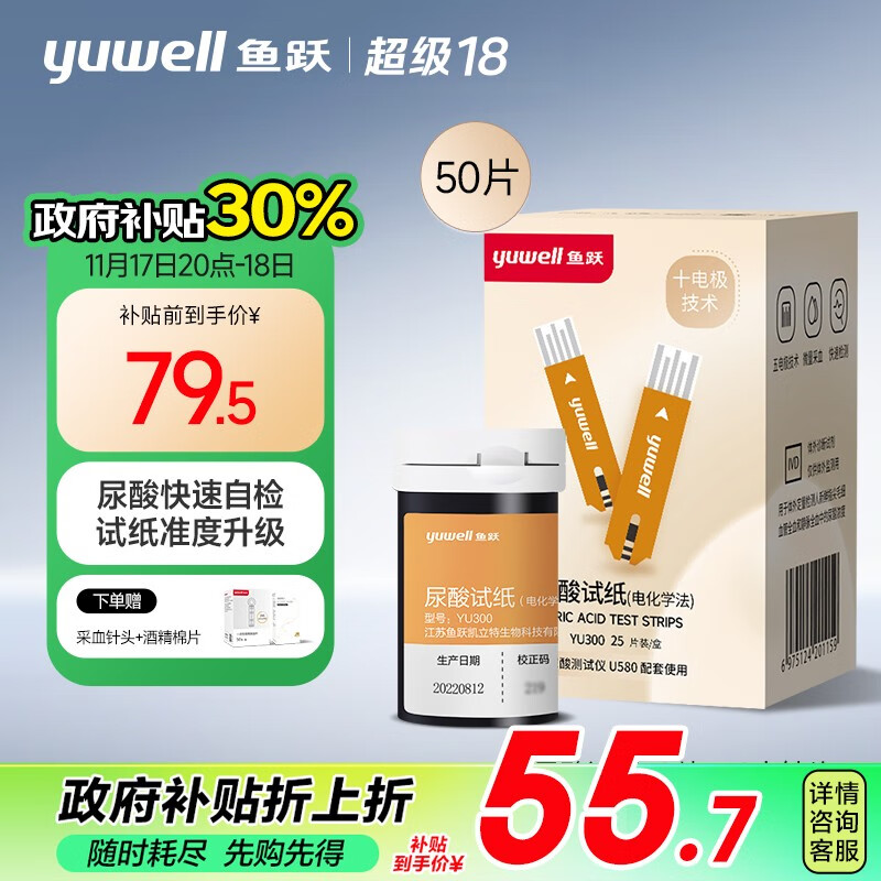 yuwell 鱼跃 适用于U580免调码尿酸测试仪试纸 50支试纸+50采血针 券后54.95元