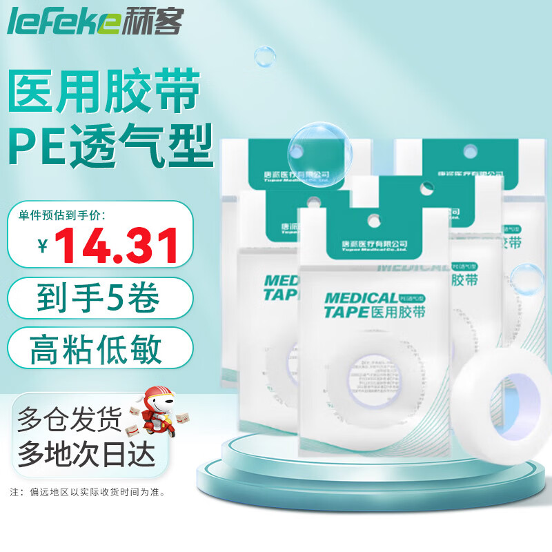 lefeke 秝客 * 医用胶布胶带 压敏胶带易撕包扎 13.52元