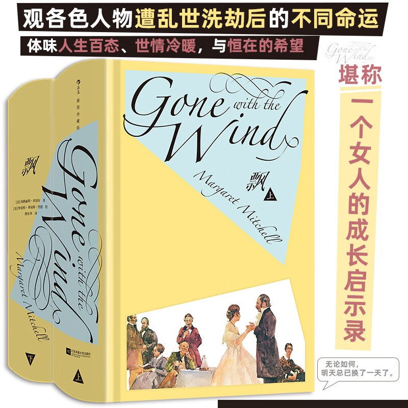 圖書秒殺：《飄》（插圖珍藏版、全2冊） 100元包郵（2.8折）