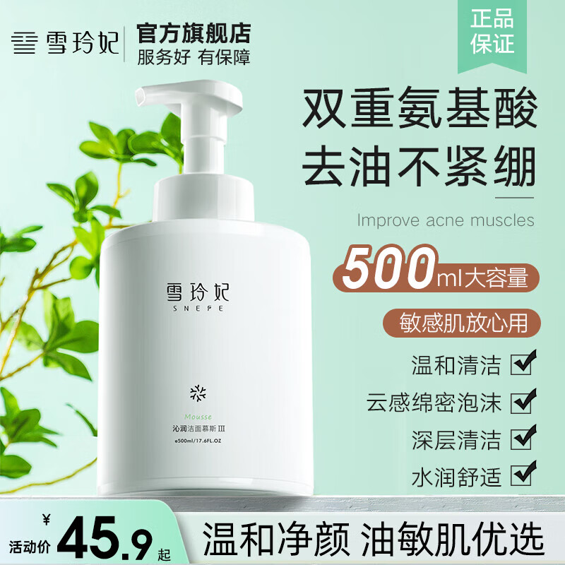 雪玲妃 Xuelinfe）洗面奶500g 券后19.9元