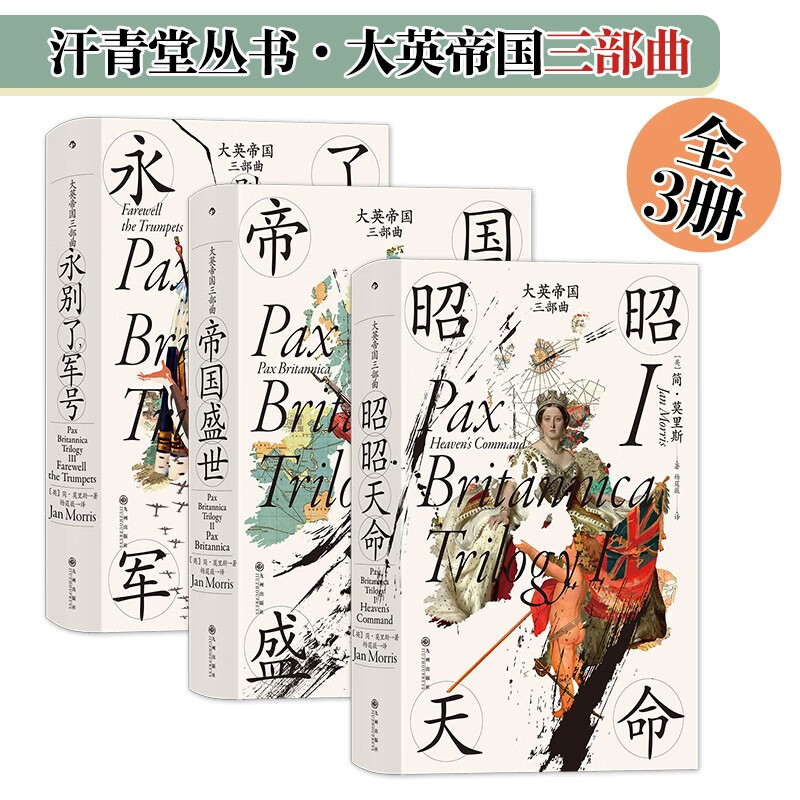 圖書(shū)秒殺：《汗青堂叢書(shū)·大英帝國(guó)三部曲》（全3冊(cè)） 90元