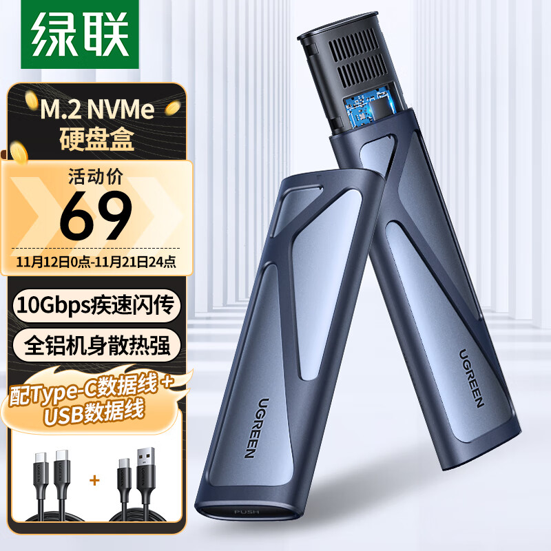 UGREEN 绿联 M.2 NVMe移动硬盘盒 Type-C3.2接口全铝外置盒+10Gbps高速A to C数据线0.25米 券后43.3元