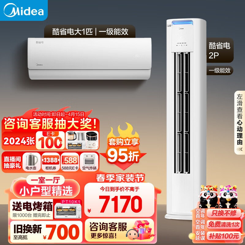 Midea 美的 空調(diào) 新一級能效 酷省電 空調(diào)套裝 一室一廳 小戶型精選（大1匹酷省電+2匹酷省電） 券后7298元