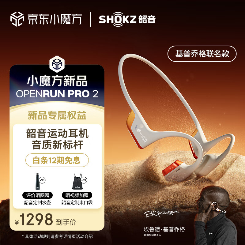 SHOKZ 韶音 OpenRun Pro 2 S820骨傳導(dǎo)藍(lán)牙耳機(jī)基普喬格 開放式耳機(jī) 運(yùn)動(dòng)跑步 券后1271.5元