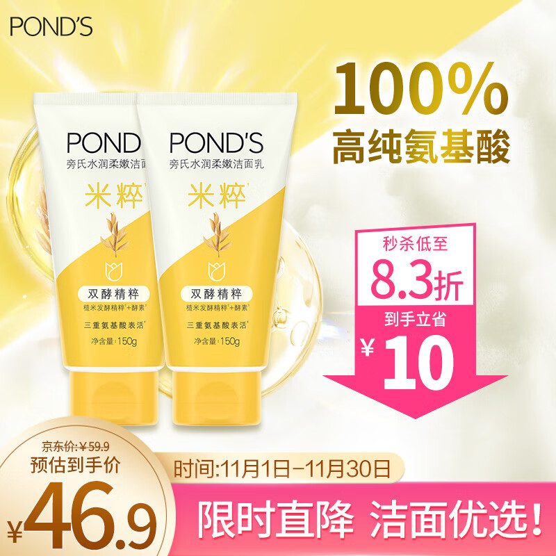 POND\'S 旁氏 煥采凈澈系列 米粹潤澤潔面乳 150g*2 42.7元