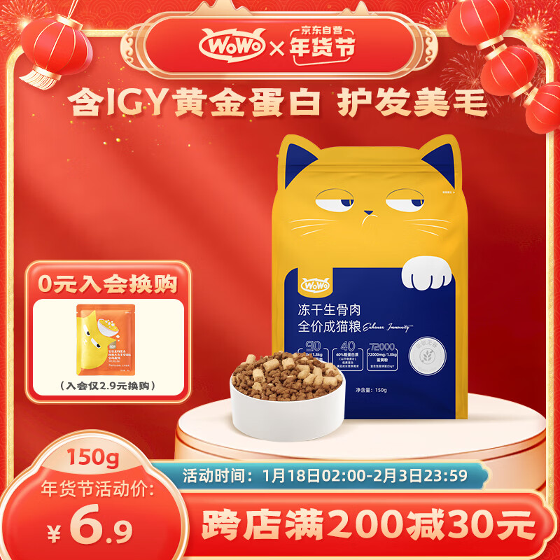 WOWO 喔喔 猫粮 富含IgY黄金蛋白 美毛滋养 150g 1元