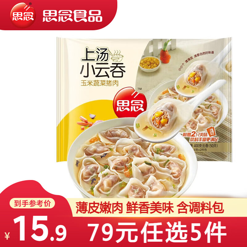 思念 上湯小云吞 玉米蔬菜豬肉餡 400g/50只（任選5件） ￥11.65