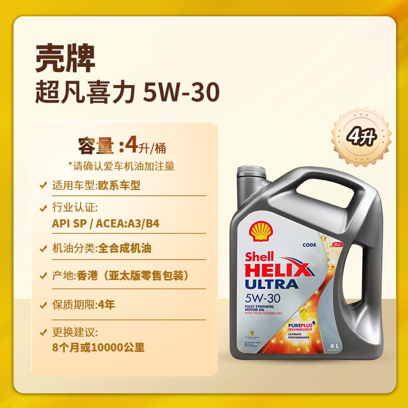 Shell 殼牌 Helix Ultra系列 超凡灰喜力 5W-30 SP級(jí) 全合成機(jī)油 4L 新加坡版 169元