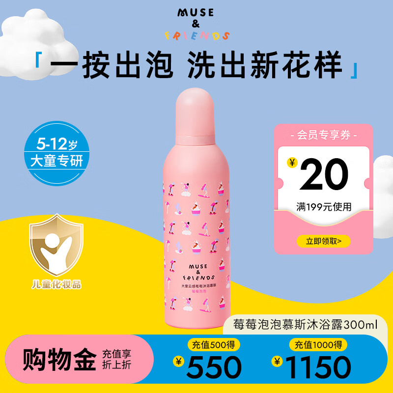 muse&friends 儿童沐浴露 儿童慕斯草莓泡泡300ml1瓶 ￥84