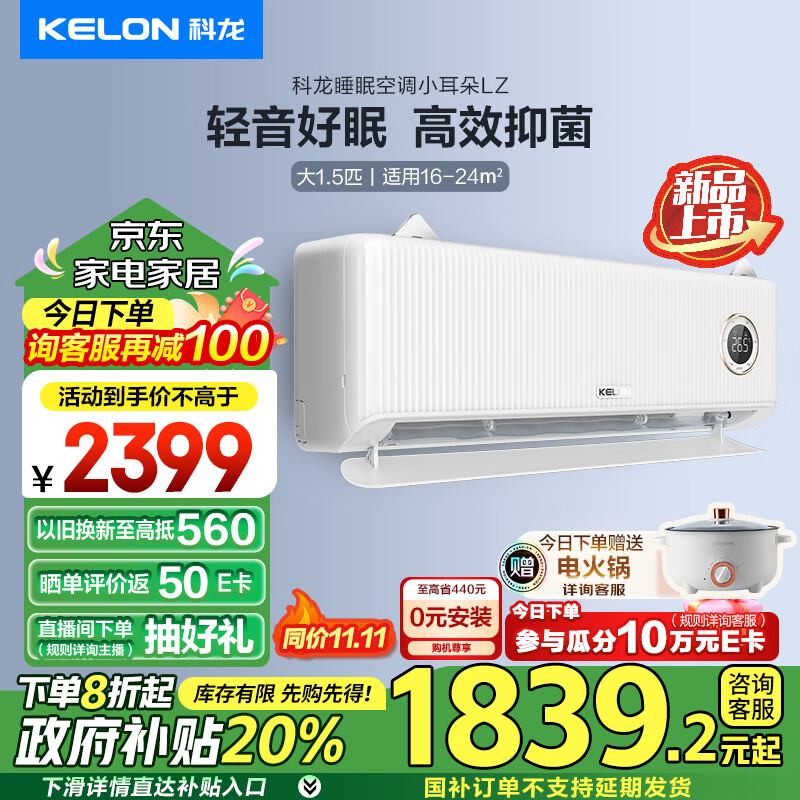 KELON 科龍 KFR-35GW/LZ2-X1 小耳朵LZ系 列壁掛式空調(diào) 大1.5匹 新一級(jí)能效 券后1599.52元