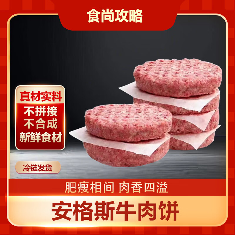 食尚攻略 安格斯牛肉餅 1kg/10片 谷飼純牛肉漢堡餅 烤煎生鮮食材源頭直發(fā) 36.9元