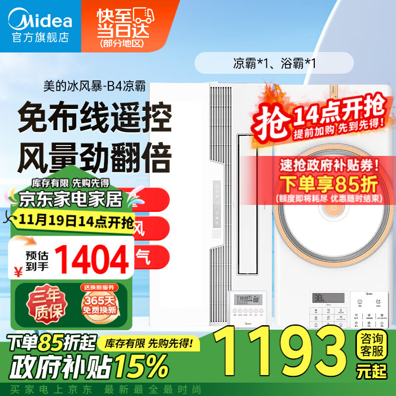 Midea 美的 凉霸厨房卫生间集成吊顶照明一体冷霸冷风机遥控摆风排气换气吹风 一卫一厨丨B4凉霸+F2浴霸 1404元