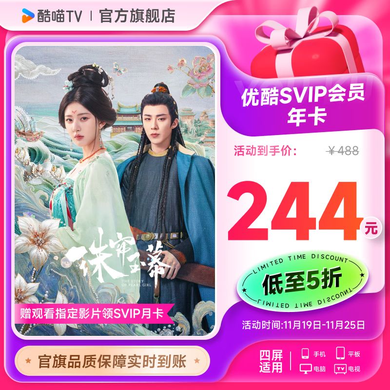 值選：YOUKU 優(yōu)酷 SVIP 酷喵會(huì)員年卡（支持電視端） 244元