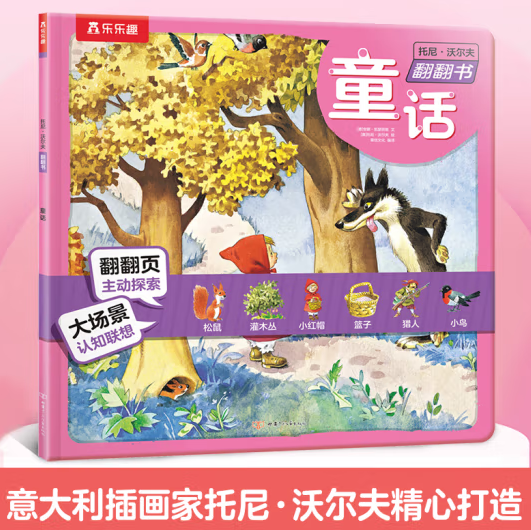 《托尼·沃爾夫翻翻書:童話》 ￥7.87