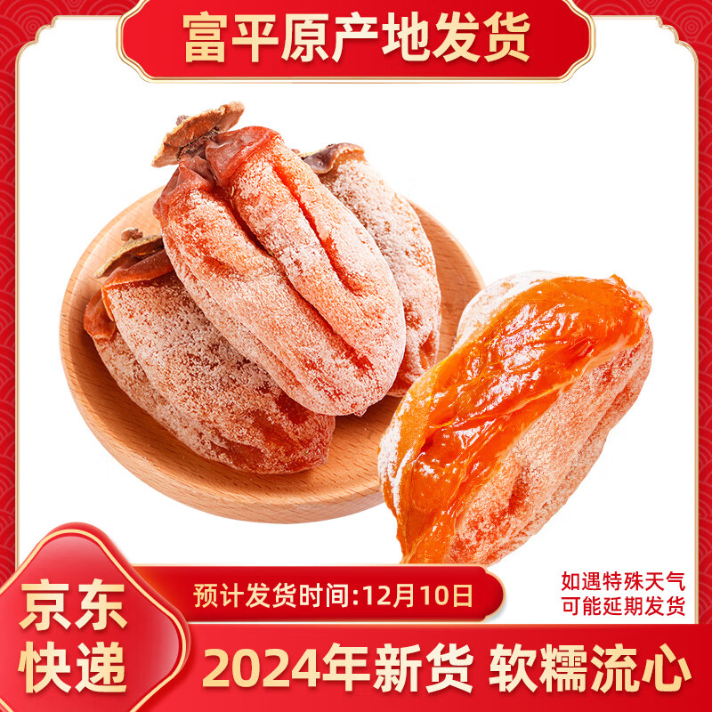 Mr.Seafood 京鮮生 2024年新貨陜西富平流心吊柿餅獨(dú)立裝 500g*2袋源頭直發(fā) ￥25