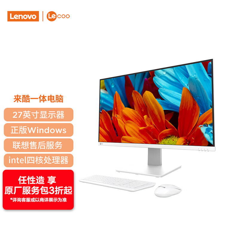 Lenovo 联想 来酷 Lecoo一体台式机电脑27英寸(N5095 8G 512G 无线键鼠) 白 券后1583.21元