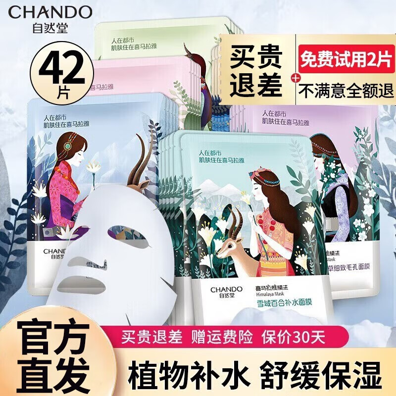 限移動端、京東百億補(bǔ)貼：CHANDO 自然堂 面膜保濕 42片混發(fā)百合+紫草+雪茶+龍膽 63.68元