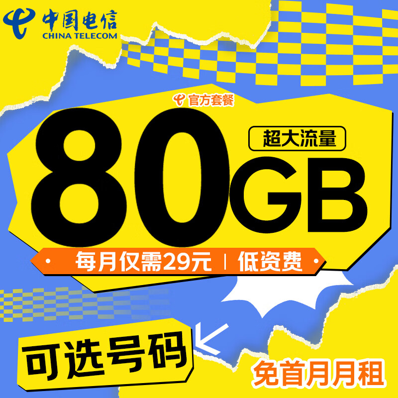 中國(guó)電信 星辰卡-29元/月（80G不限速+可選號(hào)+暢享5G+自主激活+長(zhǎng)期套餐） 5.9元