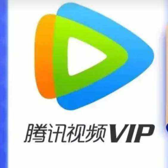 騰訊視頻會(huì)員一年vip  120元