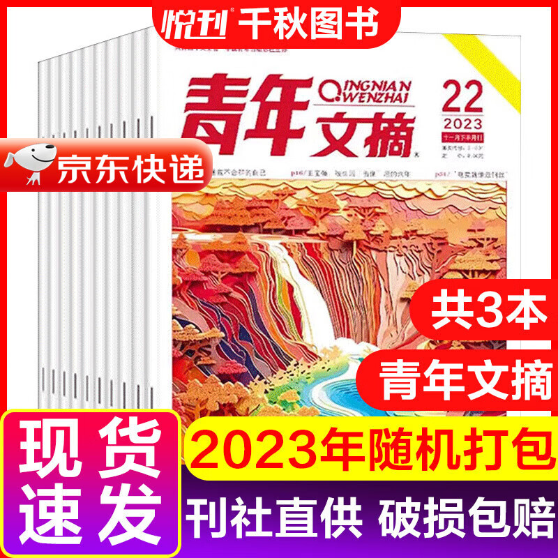 《青年文摘》（2023年隨機3本） 9.9元