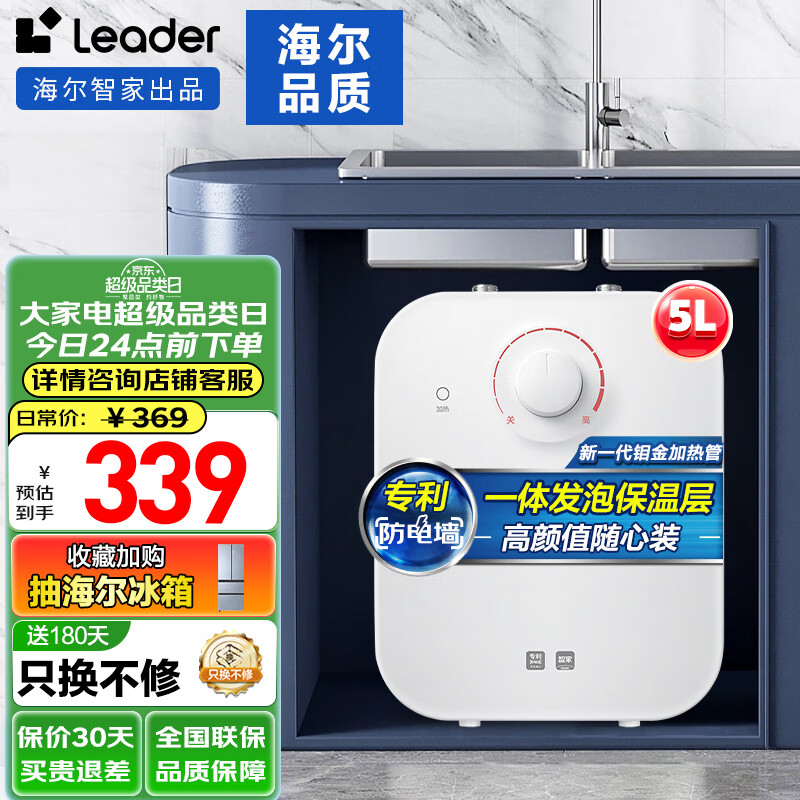 以舊換新補(bǔ)貼：Haier 海爾 Leader系列 LEC6.6TP 小廚寶速熱 5L 1750W 券后229元