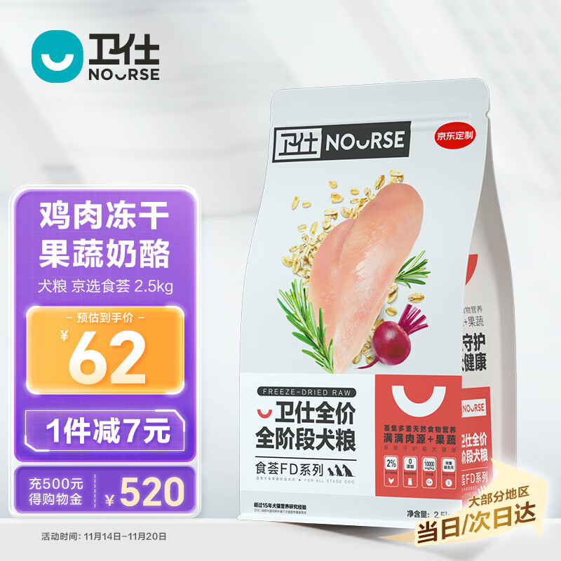 NOURSE 衛(wèi)仕 食薈FD系列 雞肉味全犬全階段狗糧 2.5kg+同款狗糧400g（贈品） 券后61.4元（184.30元/2件）