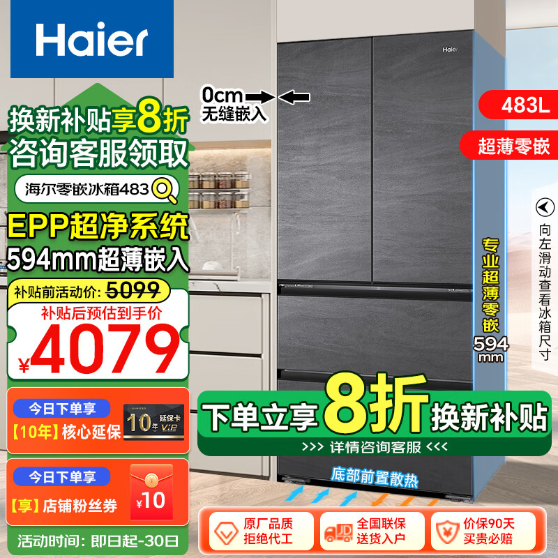 以舊換新補貼：Haier 海爾 BCD-483WGHFDB9S8U1 零嵌入式超薄法式多門冰箱 483升 券后3409元