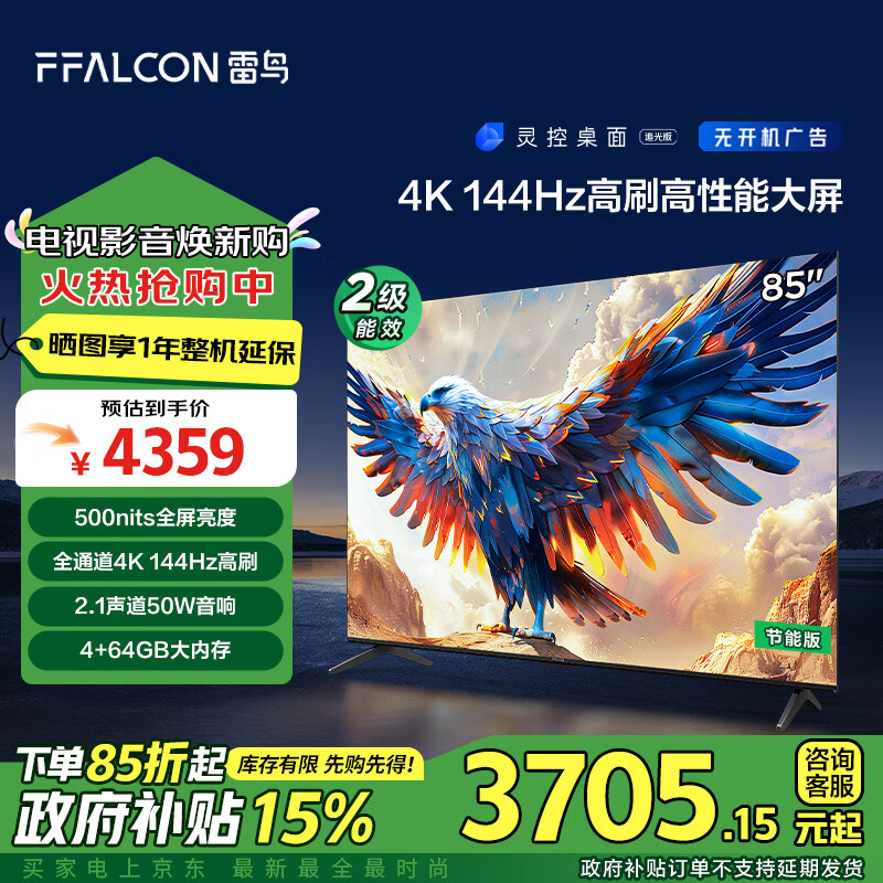 FFALCON 雷鳥 鵬7 24款 85英寸 電視 144Hz HDMI2.1 4K超高清 4+64GB 85S585C-J ￥3655.31