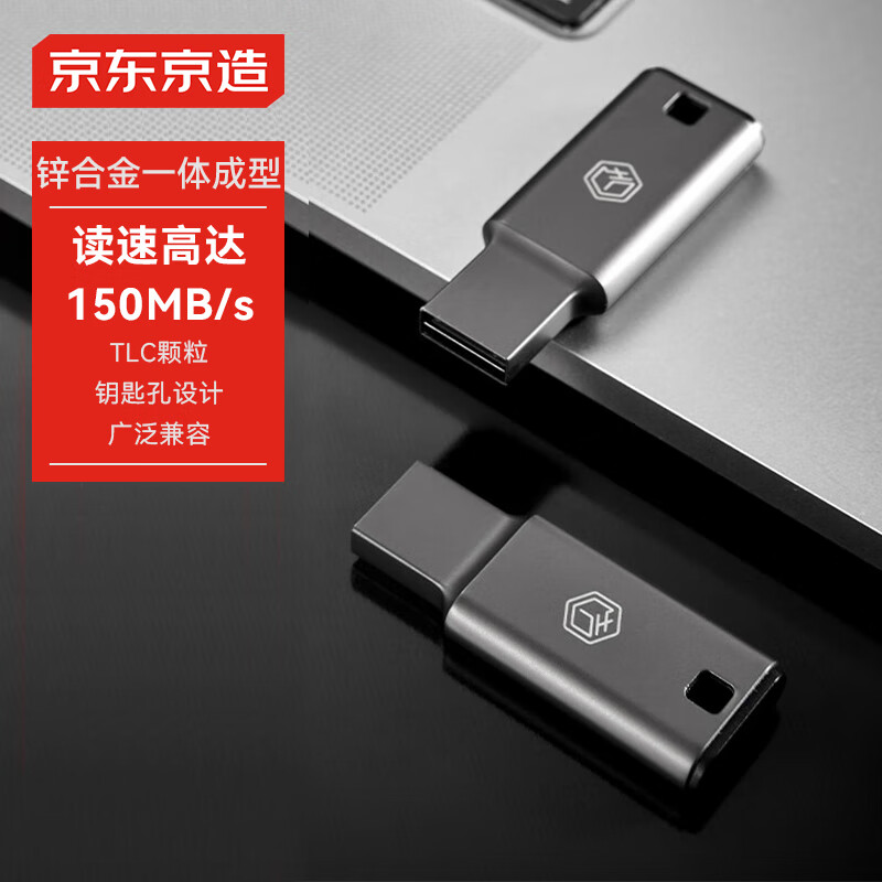 京東京造 USB3.2高速U盤128G 讀速高達(dá)150MB/s 小巧便攜一體成型金屬優(yōu)盤 ￥49.65